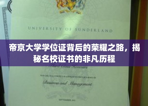 帝京荣耀，名校学位证背后的传奇历程大揭秘