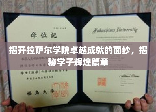 探索拉萨尔学院学子璀璨成就背后的秘密世界