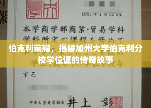 解码伯克利荣光，揭秘加州大学伯克利分校学位证的传奇印记