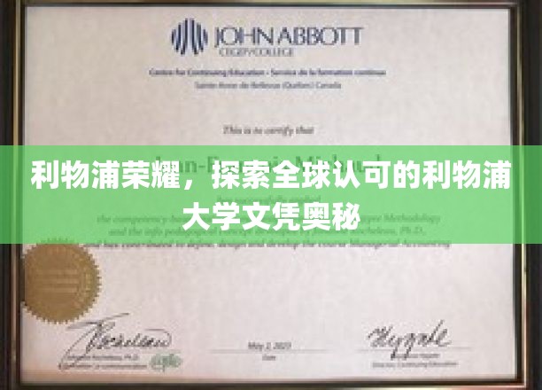 利物浦荣耀，揭秘全球认可的利物浦大学文凭奥秘