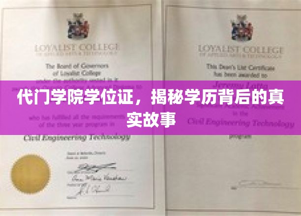 学历背后的秘密，代门学院学位证的神秘面纱