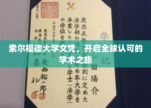 索尔福德大学文凭，开启全球认可的学术之旅