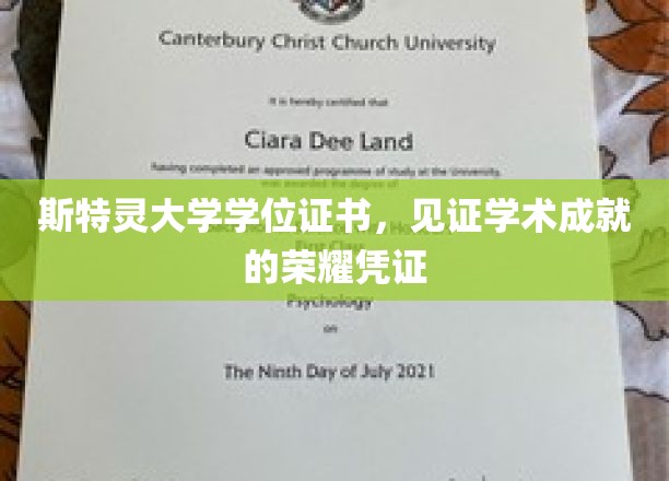 斯特灵荣耀启航，学位证书映照学术巅峰成就