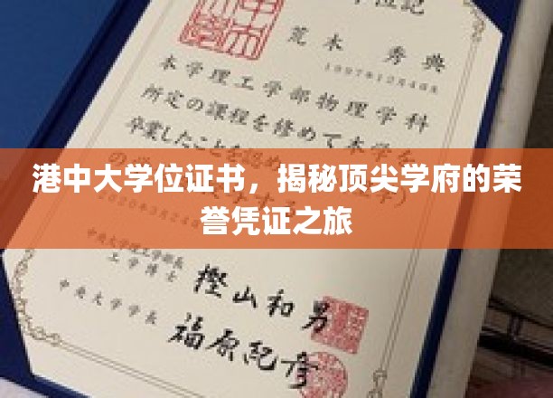港中大学位证书，探寻顶尖学府荣耀背后的奥秘之旅