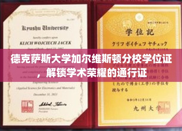 德克萨斯大学加尔维斯顿分校学位证，成就非凡学术旅程的钥匙
