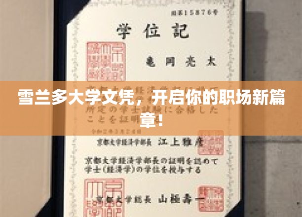 雪兰多大学文凭，开启你的职场新篇章！