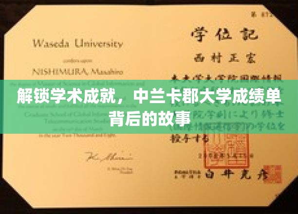 探寻中兰卡郡大学卓越背后的秘密，成绩单背后的不凡历程