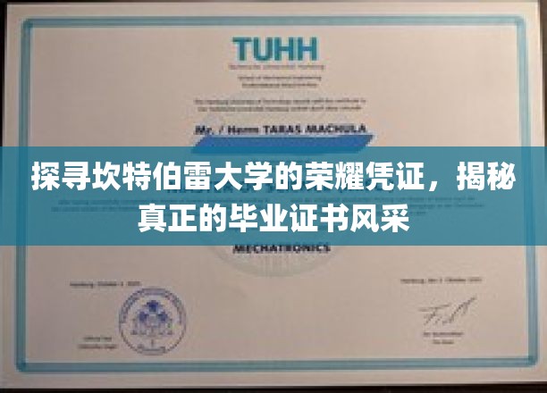 解码坎特伯雷荣耀，一探毕业证书背后的独特魅力