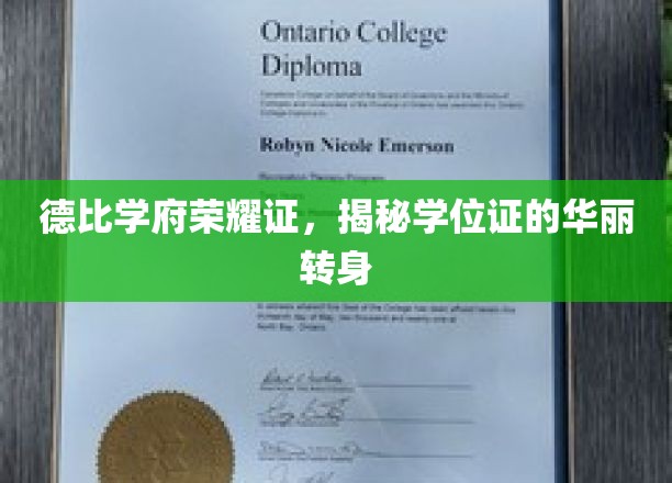 学位荣耀蝶变记，德比学府成就非凡篇章