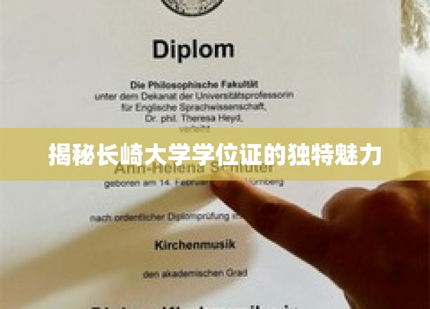 长崎大学学位证，探寻隐藏其中的艺术与智慧之光