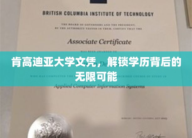 肯高迪亚大学文凭，解锁学历背后的无限可能