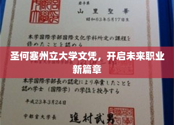 圣何塞州立大学文凭，开启未来职业新篇章