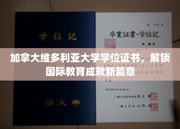 维多利亚大学荣耀见证，国际学术成就新里程开启