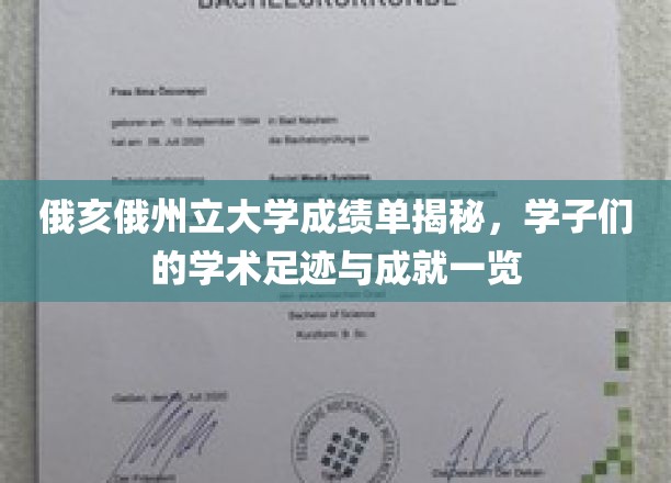 俄亥俄州立大学成绩单揭秘，学子们的学术足迹与成就一览