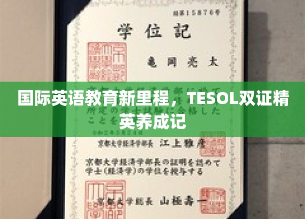 跨越英语教育新高峰，TESOL双证精英育成之路