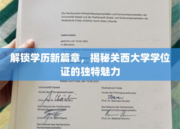 探索关西大学学位证的神秘面纱，开启学历新视界