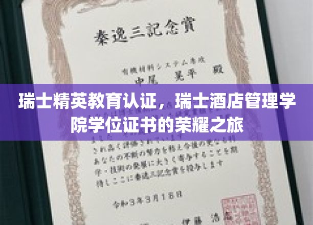 瑞士精英教育认证，瑞士酒店管理学院学位证书的荣耀之旅