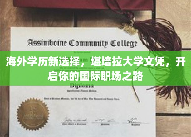 澳大利亚堪培拉大学学历，助你轻松跨越国际职场门槛