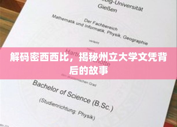 探寻密西西比州立大学的奥秘，解码其文凭背后的故事