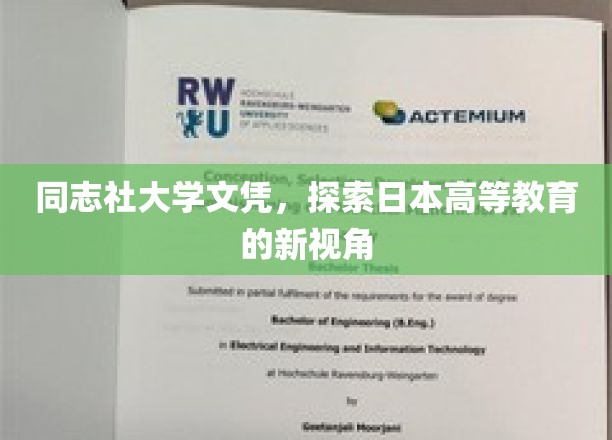 日本高等教育新动向，同志社大学文凭背后的故事