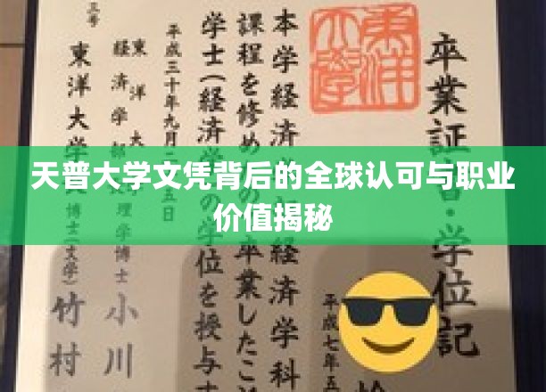 天普大学学位的全球通行证，揭秘真实职场价值与广阔认可视野