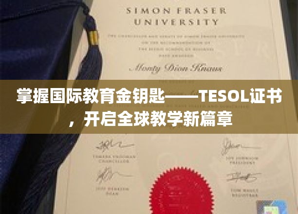 解锁国际教育新领域——TESOL证书引领全球教育新时代