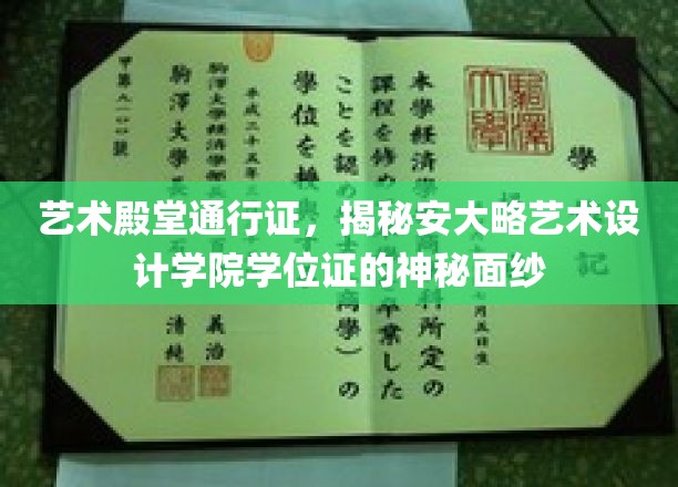 解锁艺术巅峰，安大略艺术设计学院学位证背后的独特魅力