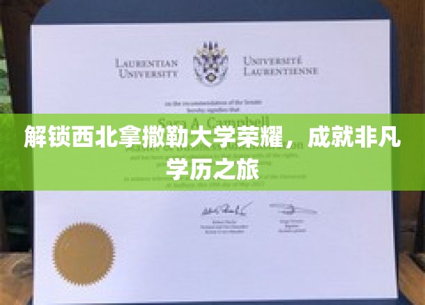 探寻西北拿撒勒大学的璀璨足迹，开启非凡学术探险之旅
