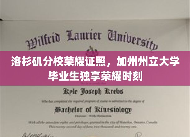 加州星光熠熠，洛杉矶分校学子荣耀毕业，独揽荣耀证书荣耀时刻