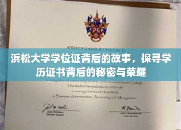 揭秘浜松大学学位证，探寻学历证书背后的传奇与辉煌