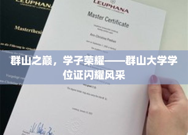 巅峰荣耀，群山学子展翅翱翔——学位证熠熠生辉