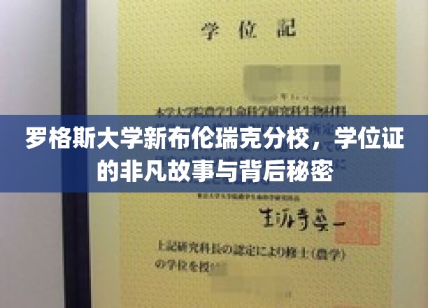 罗格斯大学新布伦瑞克分校，学位证的非凡故事与背后秘密