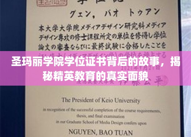 圣玛丽学院学位证书背后的故事，揭示精英教育的真实面貌
