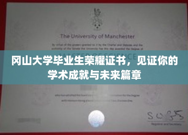 冈山荣耀凭证，成就见证，开启学术新篇章