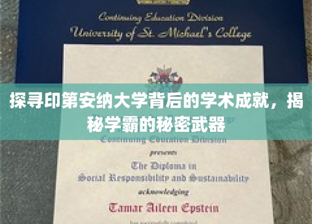 揭秘印第安纳大学学霸们的独门秘籍，学术巅峰背后的智慧之路