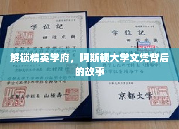 揭开阿斯顿大学精英光环，探索文凭背后的传奇历程