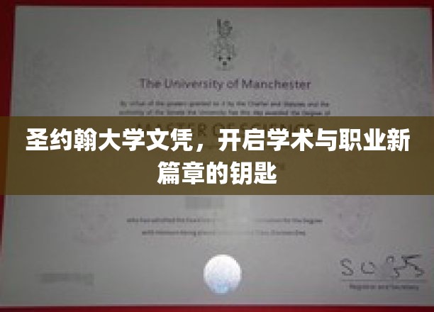 圣约翰大学文凭，开启学术与职业新篇章的钥匙