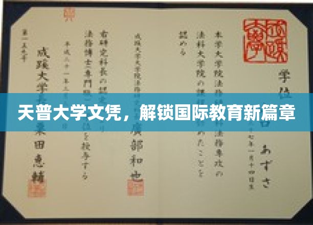 天普大学文凭，开启国际教育新篇章