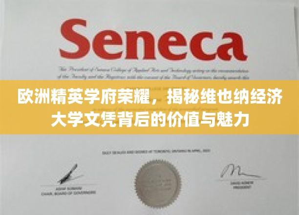 维也纳经济大学，精英摇篮中的欧洲文凭之谜
