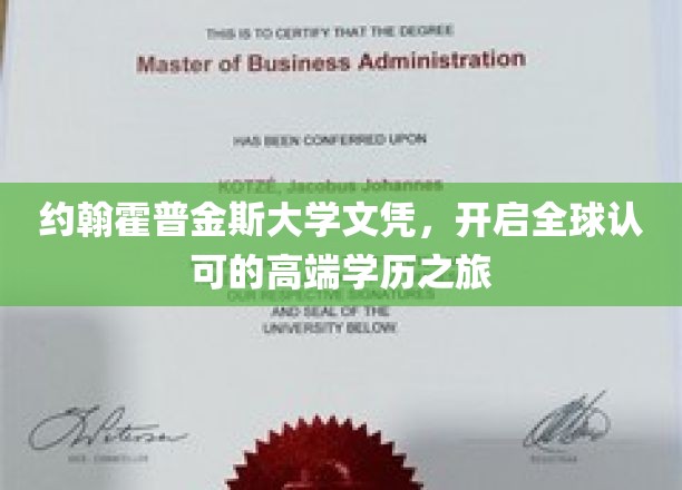 约翰霍普金斯大学文凭，开启全球认可的高端学历之旅
