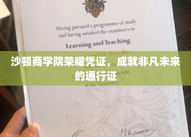 沙顿商学院荣耀徽章，开启非凡未来的金钥匙
