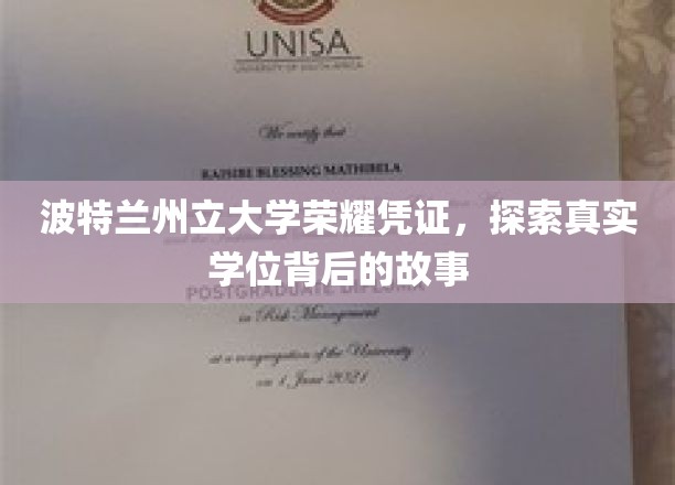 波特兰州立大学荣耀凭证，探索真实学位背后的故事
