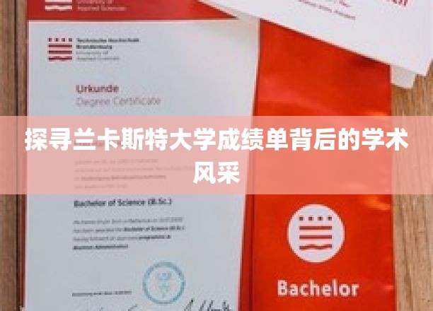 解锁兰卡斯特大学成绩单的学术魅力之光