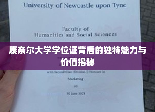 探寻康奈尔大学学位证背后的非凡魅力与珍贵价值