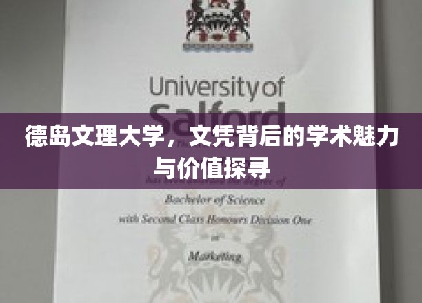 德岛文理大学，文凭背后的学术魅力与价值探寻