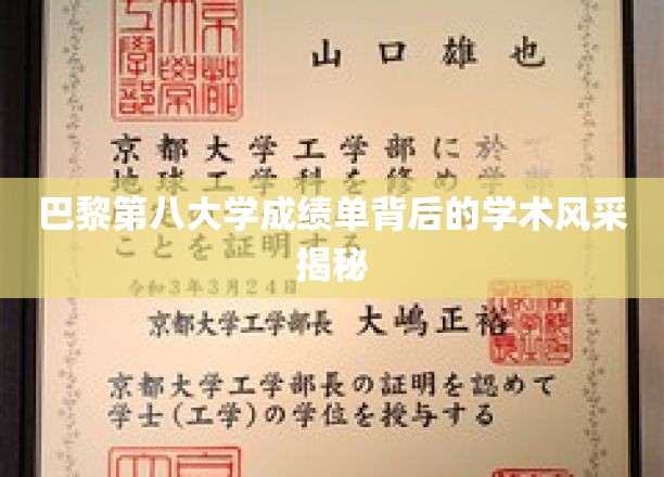 探索巴黎第八大学，揭开隐藏在成绩单中的学术魅力面纱