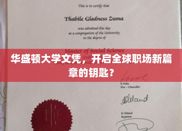华盛顿大学文凭，解锁国际职场精英之路的神秘钥匙？