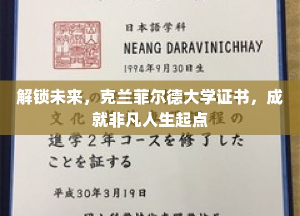 开启非凡征程，克兰菲尔德大学证书，引领人生新篇章