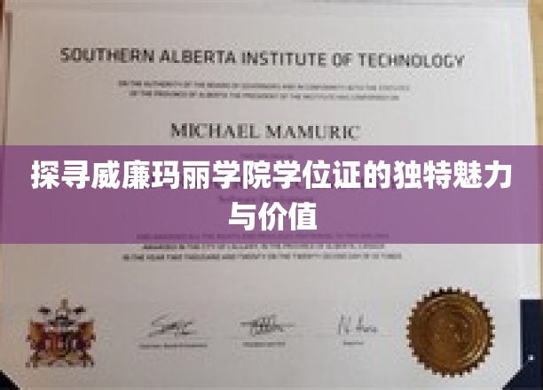 解码威廉玛丽学院学位证的非凡内涵与珍贵意义
