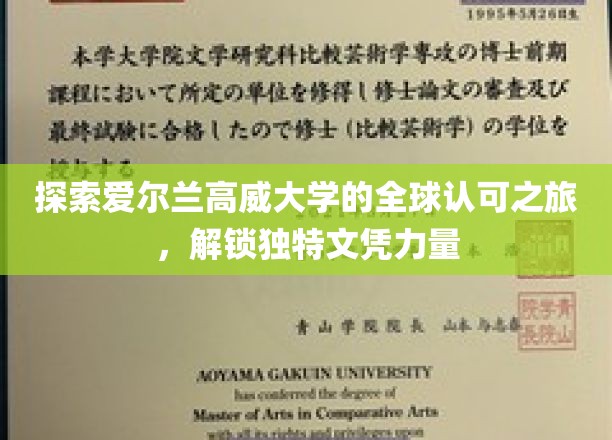 探索爱尔兰高威大学的全球认可之旅，解锁独特文凭力量